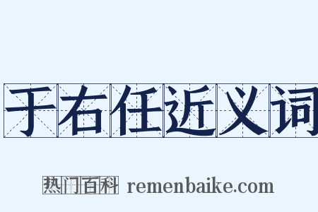 于右任近义词是什么意思的图片